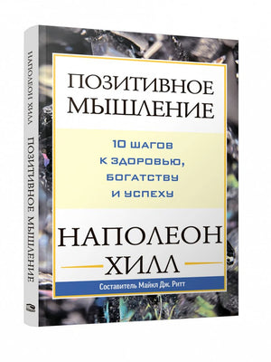 Книга Наполеона Хилла «Позитивное мышление» в объёмном ракурсе со спинкой