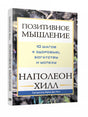 Книга Наполеона Хилла «Позитивное мышление» в объёмном ракурсе со спинкой
