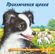 Книга для малышей "Приключения щенка"