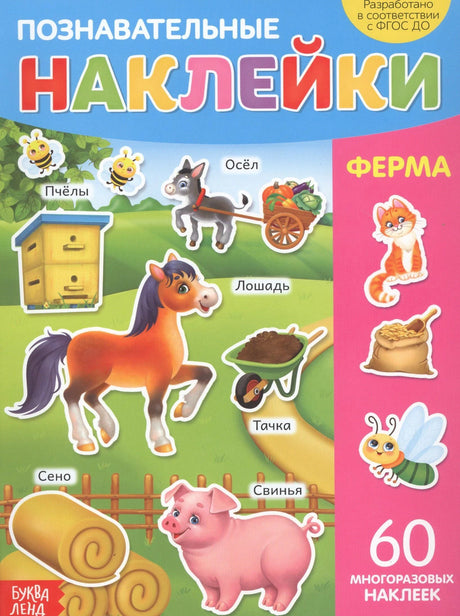 Обложка «Познавательные наклейки. Ферма» с лошадью, свиньёй, ослом и 60 наклейками