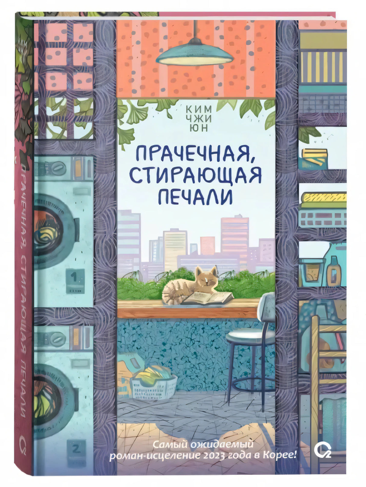 Прачечная, стирающая печали. Ким Чжи Юн. Обложка с котом и стиральными машинами