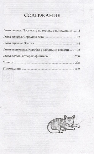 Содержание: главы о помидорах, лете, зонтике, забытых вещах, отваре из фиников