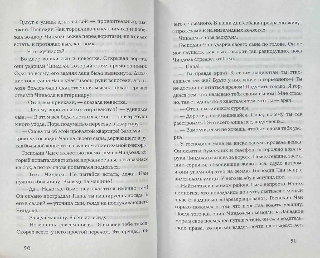 Разворот страниц 50–51 с текстом о господине Чане и собаке Чиндоле