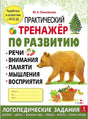 Обложка тетради «Практический тренажёр по развитию» с медведем и лесными рисунками.