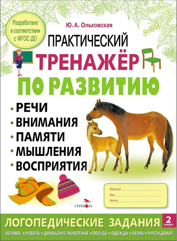 Обложка рабочей тетради с лошадью, жеребёнком и логопедическими заданиями.