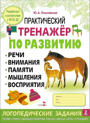 Обложка рабочей тетради с лошадью, жеребёнком и логопедическими заданиями.