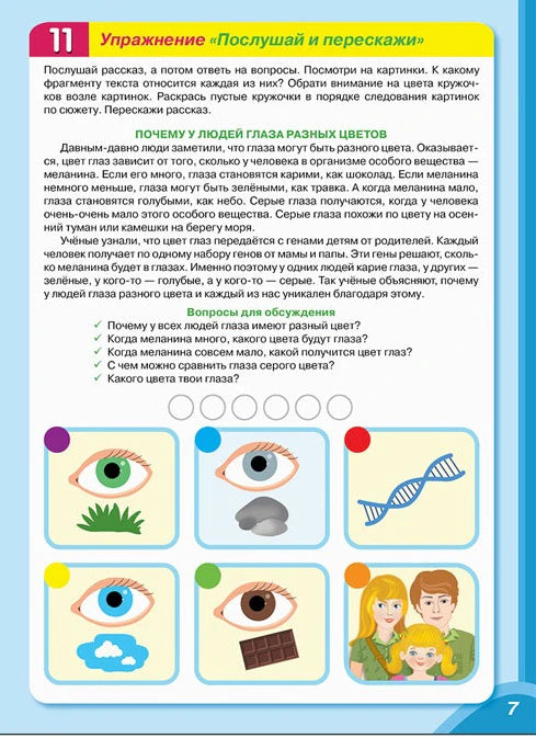 Страница 7 с текстом о цвете глаз и заданиями на пересказ.