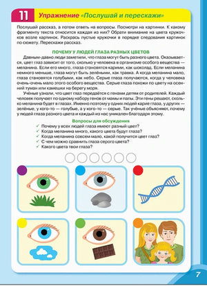 Страница 7 с текстом о цвете глаз и заданиями на пересказ.