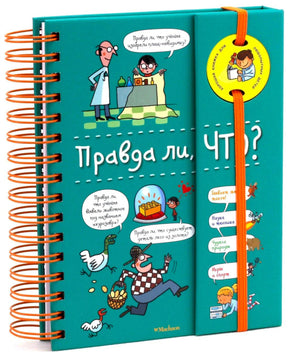 Энциклопедия «Правда ли, что?» на пружине, бирюзовая обложка, вид спереди под углом с видимым корешком