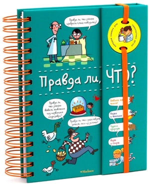 Энциклопедия «Правда ли, что?» на пружине, бирюзовая обложка, вид спереди под углом с видимым корешком