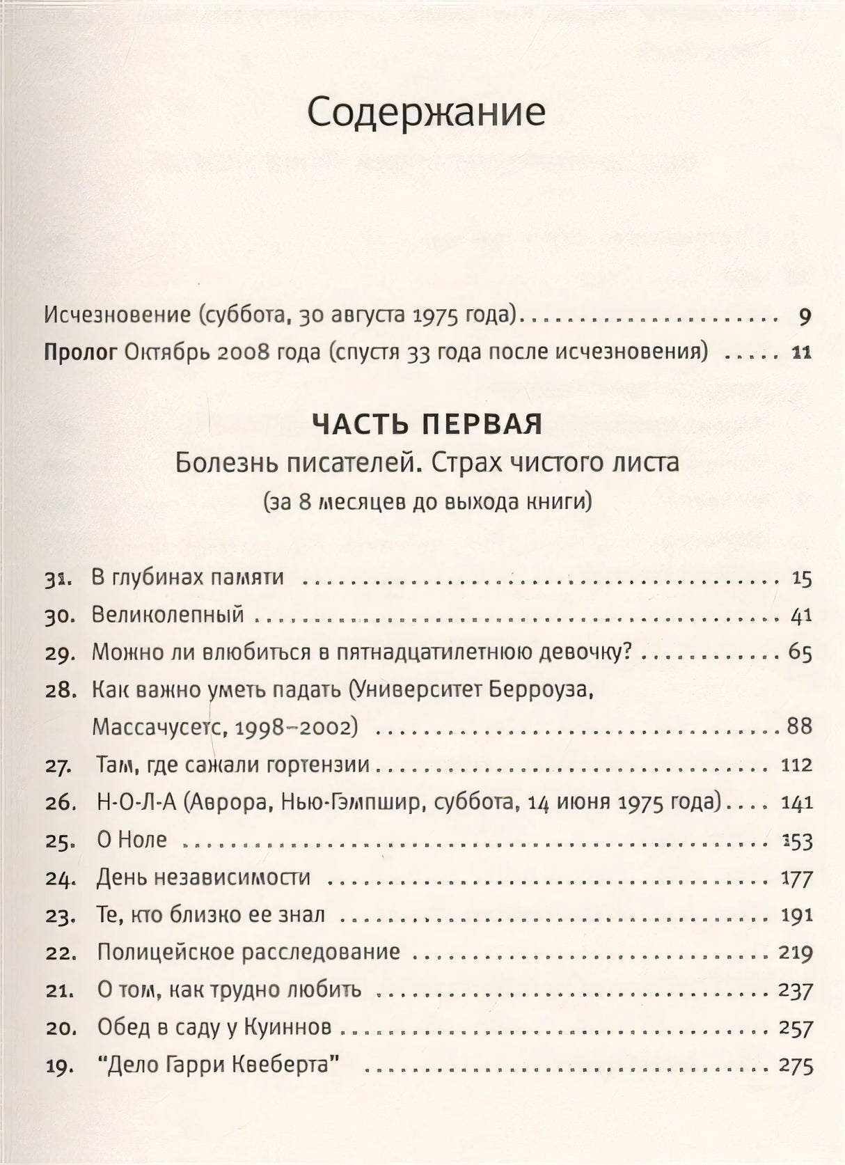 Правда о деле Гарри Квеберта 978-5-17-086262-7 - 2
