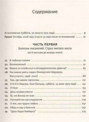 Правда о деле Гарри Квеберта 978-5-17-086262-7 - 2