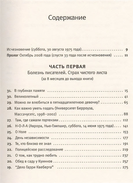 Правда о деле Гарри Квеберта 978-5-17-086262-7 - 2