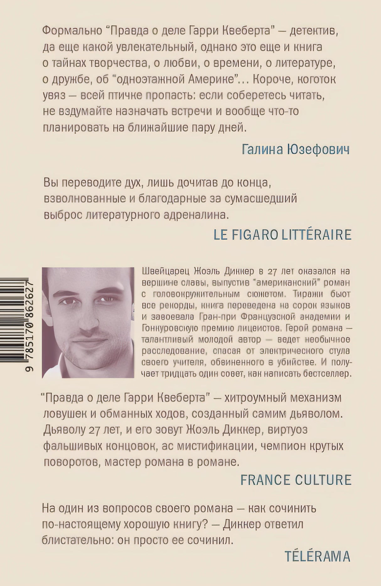 Правда о деле Гарри Квеберта 978-5-17-086262-7 - 0