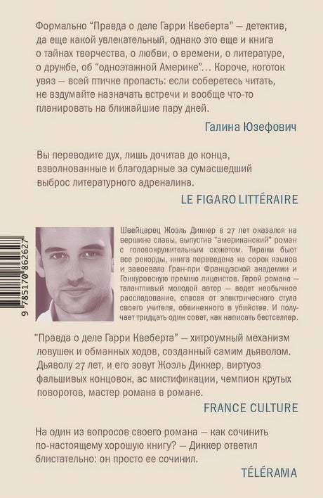 Правда о деле Гарри Квеберта 978-5-17-086262-7 - 0