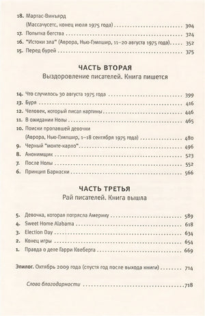 Правда о деле Гарри Квеберта 978-5-17-086262-7 - 3