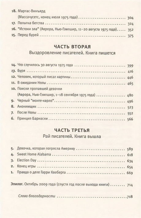 Правда о деле Гарри Квеберта 978-5-17-086262-7 - 3