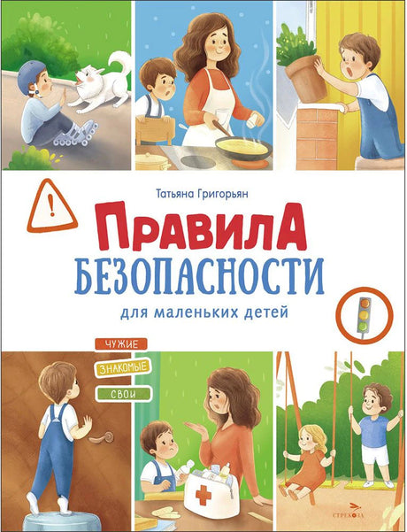 Обложка книги Татьяны Григорьян «Правила безопасности для маленьких детей»