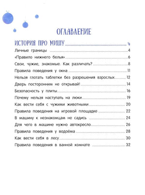 Левая страница оглавления: истории про Мишу