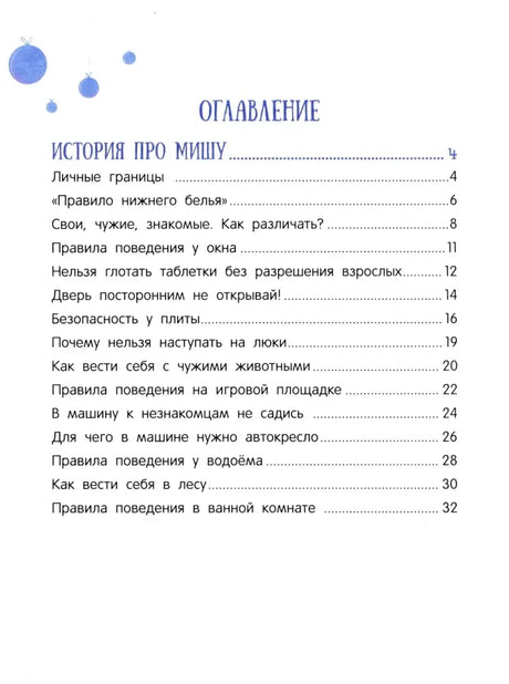Левая страница оглавления: истории про Мишу