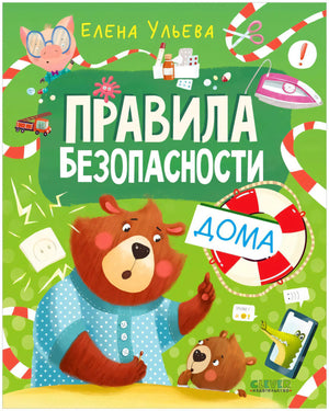 Обложка книги Елены Ульевой «Правила безопасности дома» с медведями