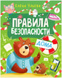 Обложка книги Елены Ульевой «Правила безопасности дома» с медведями