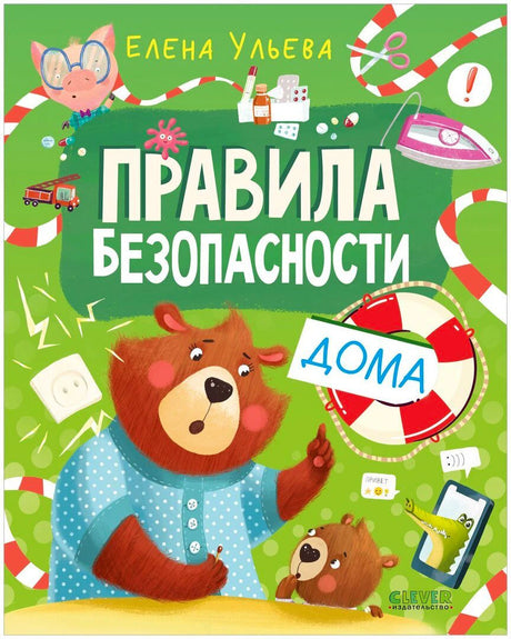 Обложка книги Елены Ульевой «Правила безопасности дома» с медведями