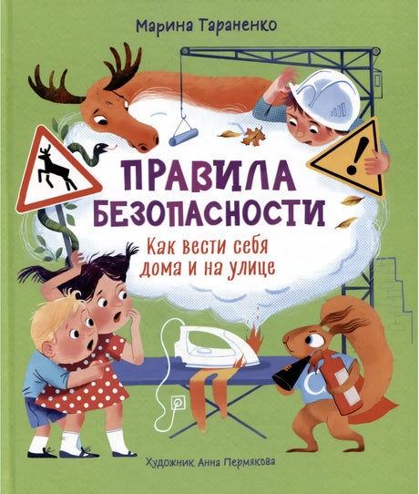 Правила безопасности. Как вести себя дома и на улице null - 0