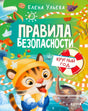 Передняя обложка книги «Правила безопасности круглый год» с тигрёнком у воды.