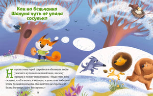 Иллюстрированная страница сказки о бельчонке Шалуне и сосульке, страница 28.