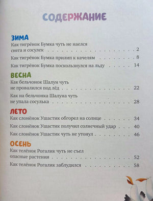 Страница содержания со списком сказок о безопасности по временам года.