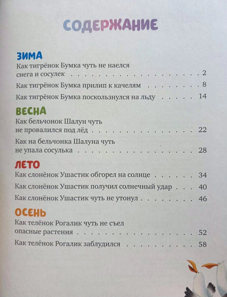 Страница содержания со списком сказок о безопасности по временам года.