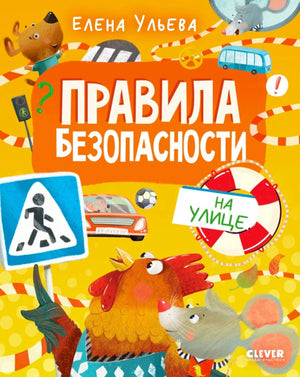 Обложка книги «Правила безопасности на улице» с персонажами и дорожными знаками