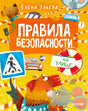 Обложка книги «Правила безопасности на улице» с персонажами и дорожными знаками