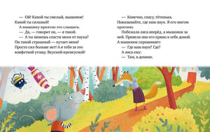 Разворот сказки о незнакомке: мышонок разговаривает с лисой в лесу