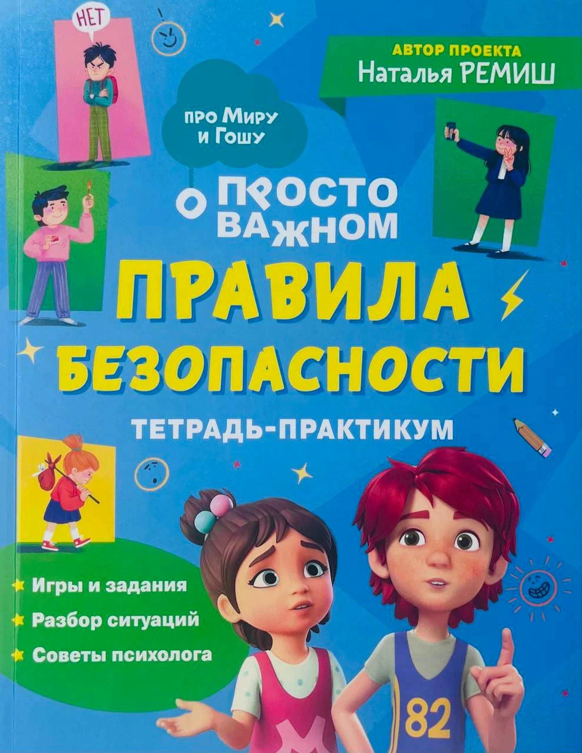 Правила безопасности. Тетрадь-практикум