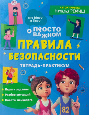 Правила безопасности. Тетрадь-практикум