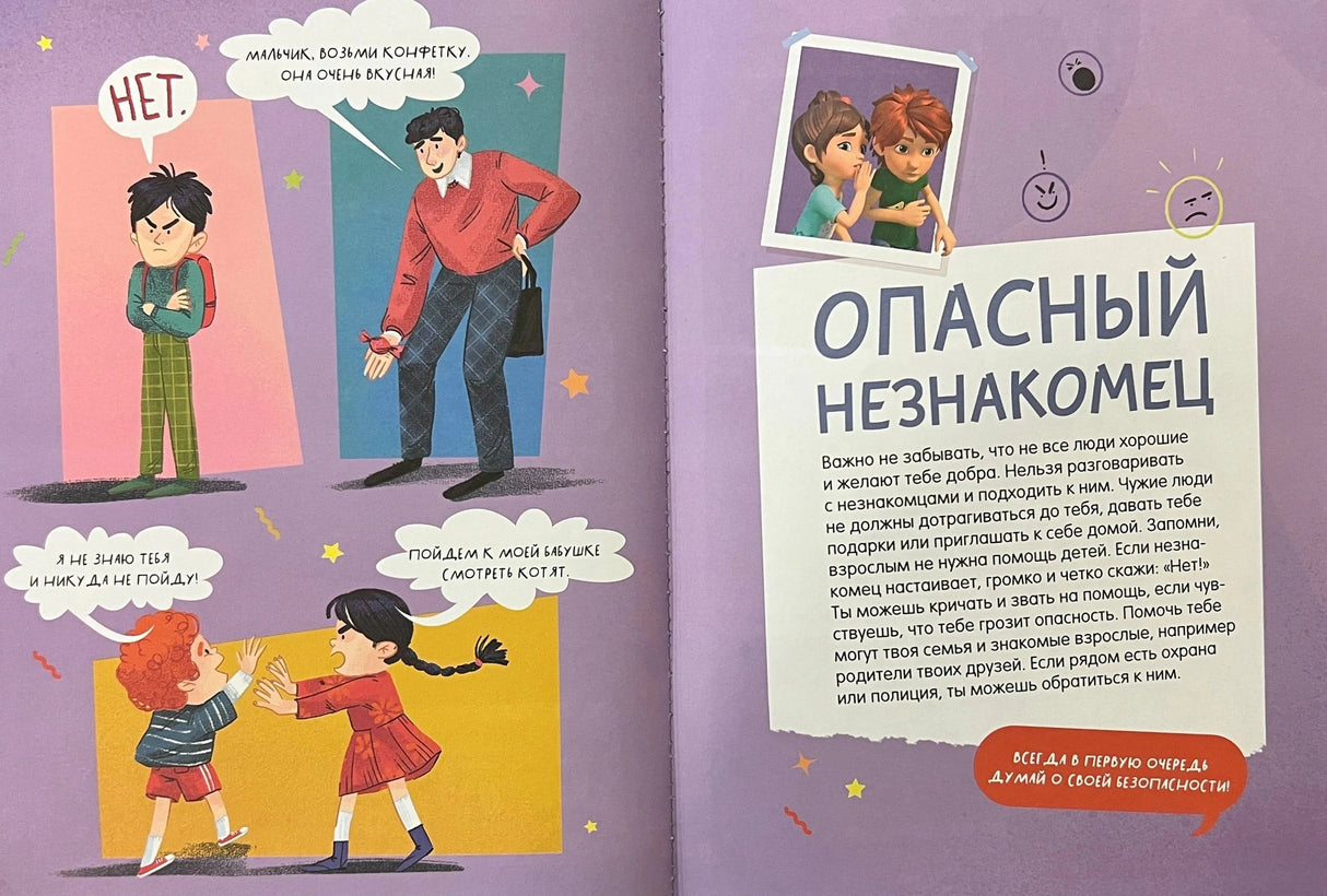 Разворот «Опасный незнакомец» с иллюстрациями и правилами поведения