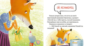 Правила безопасности в сказках. Опасно: незнакомец! 978-5-00154-235-3 - 2