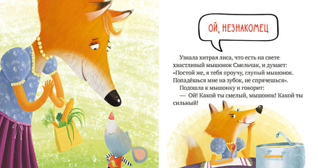 Правила безопасности в сказках. Опасно: незнакомец! 978-5-00154-235-3 - 2