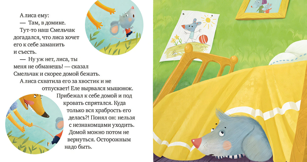 Правила безопасности в сказках. Опасно: незнакомец! 978-5-00154-235-3 - 4