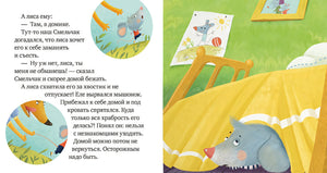 Правила безопасности в сказках. Опасно: незнакомец! 978-5-00154-235-3 - 4