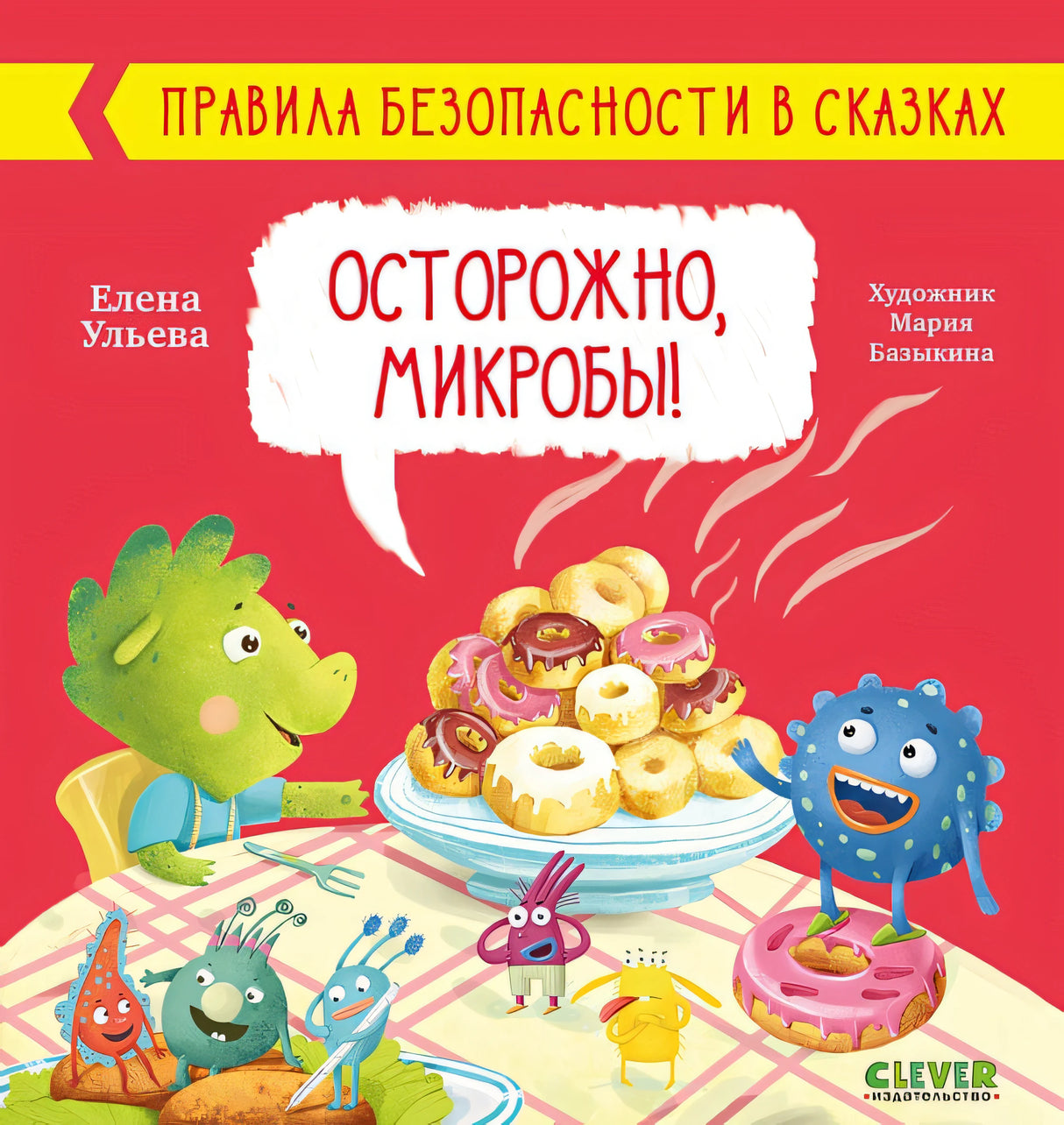 Обложка Правила безопасности в сказках. Осторожно, микробы! 978-5-00154-462-3