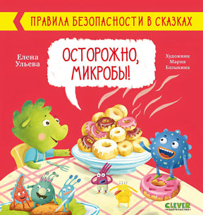 Обложка Правила безопасности в сказках. Осторожно, микробы! 978-5-00154-462-3