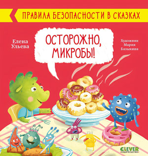Обложка Правила безопасности в сказках. Осторожно, микробы! 978-5-00154-462-3