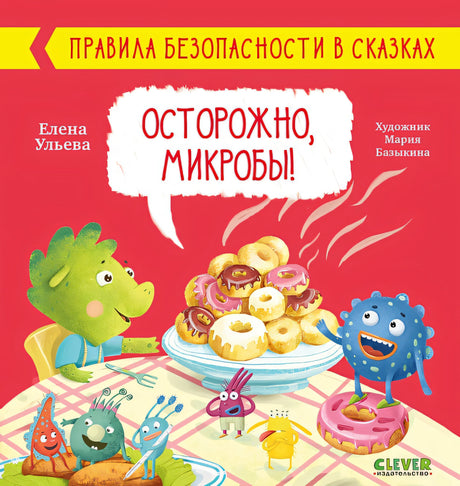 Обложка Правила безопасности в сказках. Осторожно, микробы! 978-5-00154-462-3