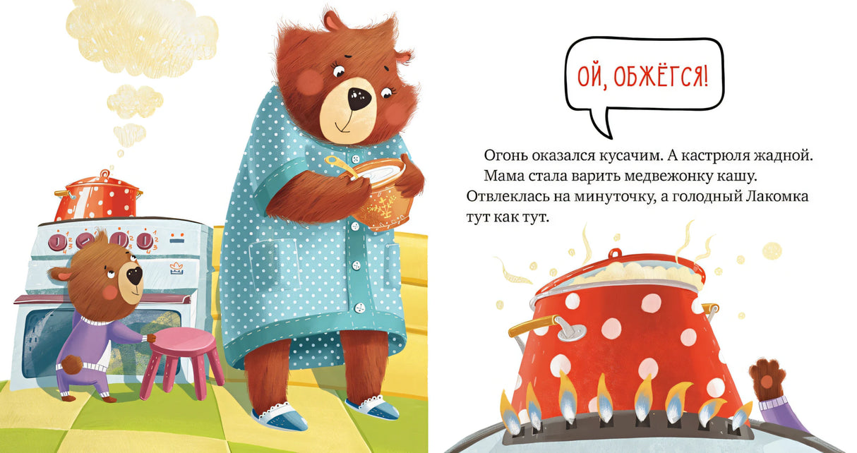 Правила безопасности в сказках. Осторожно, огонь!/Ульева Е. 978-5-00154-124-0 - 2