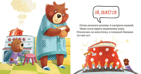 Правила безопасности в сказках. Осторожно, огонь!/Ульева Е. 978-5-00154-124-0 - 2