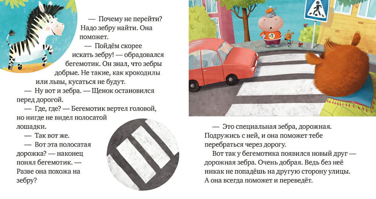 Правила безопасности в сказках. Внимание, дорога! 978-5-00154-260-5 - 1