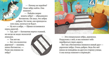 Правила безопасности в сказках. Внимание, дорога! 978-5-00154-260-5 - 1